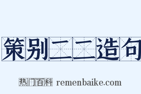 策别二二造句是什么意思的图片